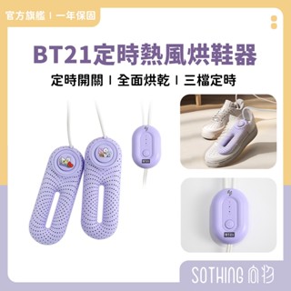SOTHING向物 BT21 定時殺菌烘鞋器【現貨】烘鞋機 迴圈除溼 鞋子除臭 烘鞋器 烘乾鞋 烘襪 烘手套 防黴 除溼