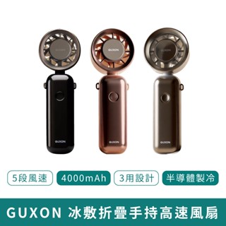 GUXON巧冰扇 【新品現貨 免運】手持風扇 涼感風扇 高速風扇 折疊風扇 外出風扇 掛脖小風扇 夏天手持風扇 夏天必備