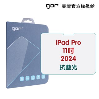 【GOR保護貼】iPad Pro 11吋 2024 防藍光 抗藍光 9H全透明鋼化玻璃平板保護貼 公司貨