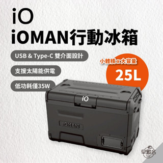 早點名｜【熱烈到貨】iOMAN iM250L-B 行動冰箱 強勢登場 便攜式冰箱 戶外 露營 冰箱