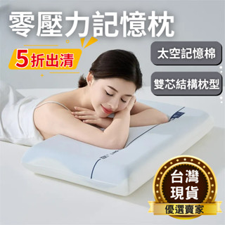護頸記憶枕 零壓慢回彈記憶枕 枕頭 枕芯 記憶枕 乳膠枕 人體工學護頸慢回彈 零壓力超熟睡 飯店枕
