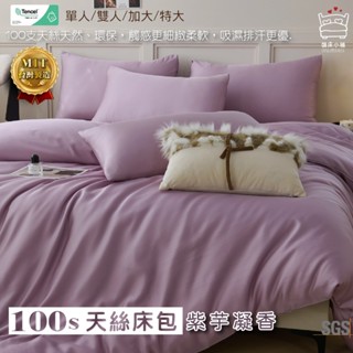 100支天絲床包 單人/雙人/加大/特大/萊賽爾/床單/床包組/床套/四件組/兩用被/三件組/紫芋凝香 賴床小鋪