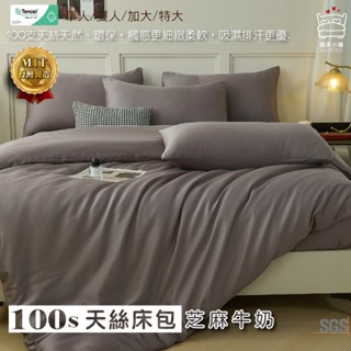 100支天絲床包 單人/雙人/加大/特大/萊賽爾/床單/床包組/床套/四件組/兩用被/三件組/芝麻牛奶 賴床小鋪