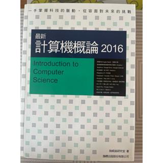 最新計算機概論2016 施威銘 附CD