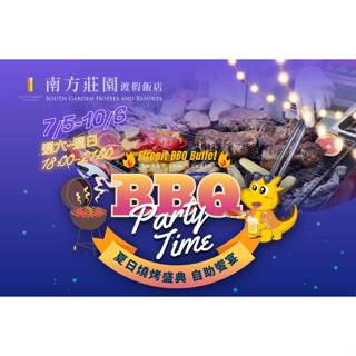 南方莊園渡假飯店 夏季戶外BBQ買一送一券 99元 114/10/06止 2成人用餐最划算!