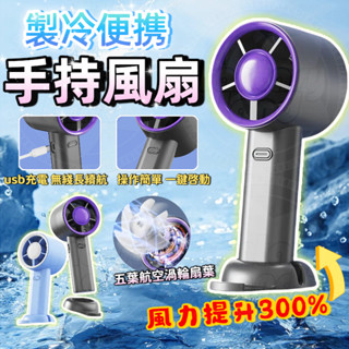 🚀臺灣出貨✨ 手持風扇 製冷風扇 行動式風扇 無綫風扇 usb風扇 小型風扇 大風力風扇 手持小風扇 製冷小風扇 製冷扇