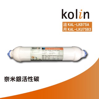 Kolin歌林濾芯 奈米銀活性碳小T 【凌科】