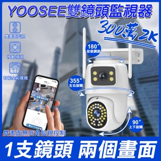 YOOSEE 監視器 WiFi 無線 戶外監視鏡頭 三鏡頭 遠端監控對講 偵測追蹤 彩色夜視 360度無死角 網路攝影機