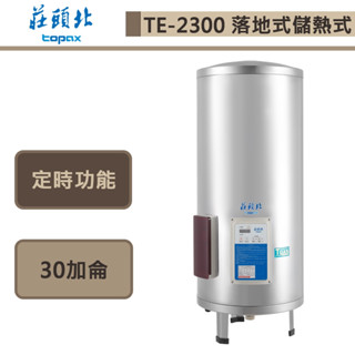 莊頭北-TE-2300-30加侖立式定時-儲熱式電熱水器-部分地區含基本安裝