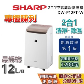 【專櫃展示品】SHARP 夏普 DW-P12FT-W 可退貨物稅1200 2合1空氣清淨除濕機 清淨型除濕機