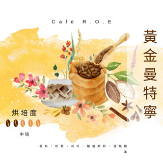 【R.O.E CAFE瑞嶧咖啡】黃金曼特寧精品咖啡豆半磅裝 $600/半磅 濾掛咖啡 美式 拿鐵 咖啡豆粉
