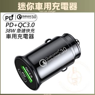 車用 迷你車用充電器 38W USB Type-C PD QC3.0 快充 車充 車載 充電器 充電頭 12V 24V