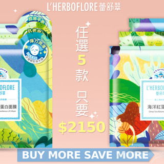 【L’HERBOFLORE 蕾舒翠】保水面膜30mL x 10片（任選多組優惠）｜保濕 緊緻 透亮 提亮