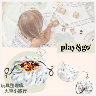 比利時 play&go 火車小旅行玩具整理袋《熊樂家 高雄樂高專賣》積木玩具收納袋 火車軌道 遊戲墊 束口袋 玩具收納包