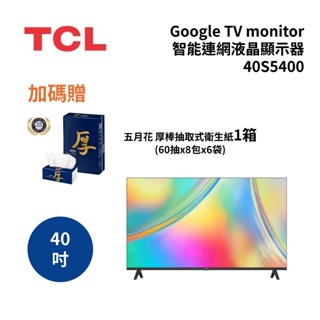 TCL 40S5400 (聊聊再折)40吋 FHD Google TV monitor 智慧連網液晶顯示器