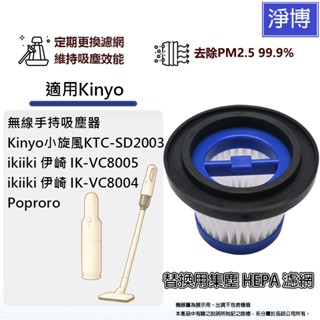 適用Kinyo小旋風KTC-SD2003 ikiiki伊崎 IK-VC8005 VC8004吸塵器替換用HEPA濾網濾芯