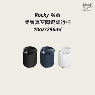 FELLOW｜Rocky 洛奇雙層真空陶瓷隨行杯 10oz/296ml
