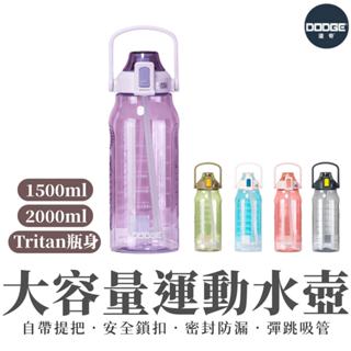 【DODGE道奇】1500ml 2000ml 運動水壺 透明水壺 水壺 大容量水壺 帶提把 tritan材質 彈跳吸管