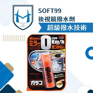 [免去擦拭操作]SOFT99 後視鏡潑水劑 潑水劑 撥水劑 玻璃撥水劑 超級免雨刷玻璃精 驅水劑 玻璃撥水劑 隱形雨刷