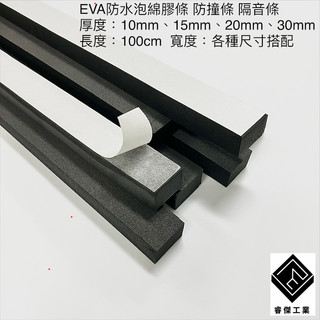 睿傑工業✨-現貨黑色EVA泡棉膠條 (單面背膠) 緩衝泡棉條 隔音泡綿 防撞條 隔音條 吸音條 海綿 泡綿 台灣製造