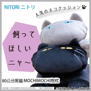 【NITORI宜得利-免運店家】日本靠墊NITORI宜得利代購日本靠墊迷你灰貓抱枕大黑貓抱枕QQ靠墊MOCHIMOCHI