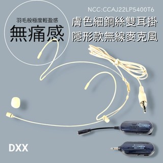 DXX EY531 細鋼絲款 G103 隱形 膚色 分離式 高音質 雙耳掛 2.4G 無線麥克風 麥克風 教學 教師