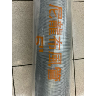 尼龍布風管 伸縮排風管 5英吋 10米