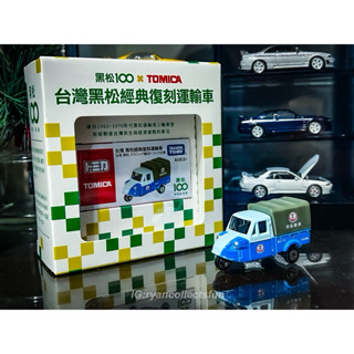 (萊恩收車R.C.F)Tomica 多美臺灣黑松經典復刻運輸車 全新未拆 Daihatsu midget小雞車