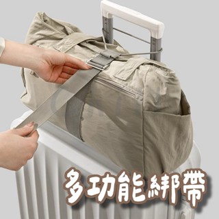 【Chill過來】多功能綁帶 多功能掛帶 行李箱綁帶 行李箱掛勾 行李箱掛帶 推車綁帶 行李綁帶 行李掛環 固定帶 綁帶