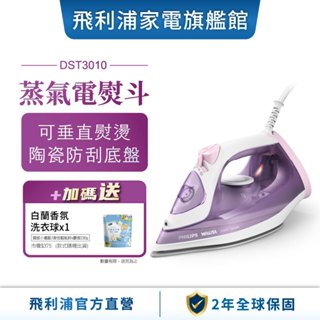 【PHILIPS 飛利浦】 蒸氣電熨斗(紫色) DST3010