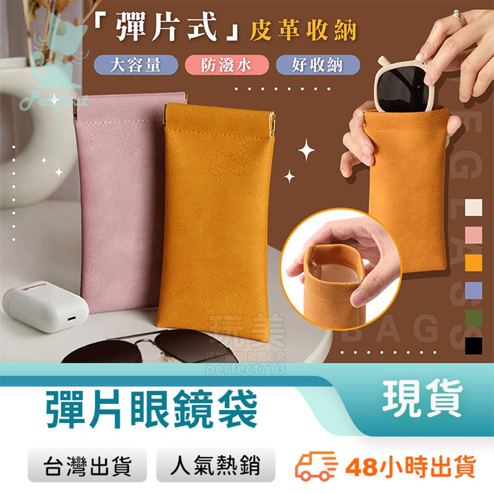 眼鏡袋 眼鏡套 眼鏡收納 彈片眼鏡袋 眼鏡盒 皮革眼鏡袋 眼鏡收納 飾品收納 太陽眼鏡收納 墨鏡收納 玩美 771523