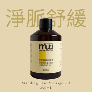 MW精油工坊 淨脈舒緩按摩油 250ml 雙腿放鬆｜舒緩壓力｜草本精油配方｜質地輕盈｜快速出貨｜臺灣製造