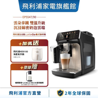 【PHILIPS 飛利浦】LatteGo全自動義式咖啡機-星光銀(EP5547/90)+飛利浦氣炸鍋 HD9100