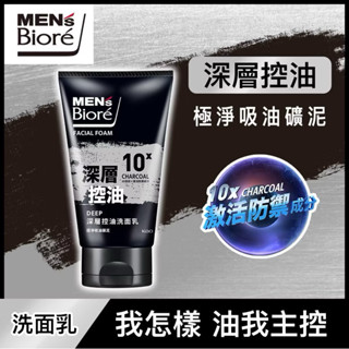 《限量優惠》MES’s Biore 蜜妮 男性 深層控油 洗面乳 100g