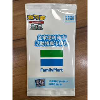 全家便利商店寶可夢活動特典卡牌2張 未拆封