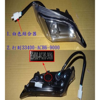 雷霆S Racing S 前方向燈組 前方向燈 後方向燈 光陽 KYMCO 原廠零件 ACH6