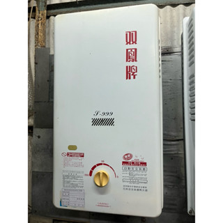 比換新更划算~中古12公升雙鳳牌屋外恆溫防風天然瓦斯熱水器1臺~有(給)舊機送基裝~同SH1211R SH1218R