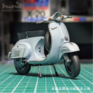 [ HankTown ] 1/24 VESPA 90 老偉 偉士牌90cc ｜微縮 場景模型