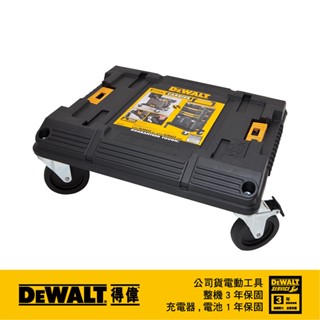 DEWALT得偉 原廠公司貨(含稅) 變形金剛系列專用推車底座 DWST17889 德偉小烏龜 得偉底座
