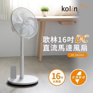 【歌林】16吋DC直流馬達風扇 直立式風扇 循環立扇/涼風扇/電風扇 雙層立體扇 風扇 電扇