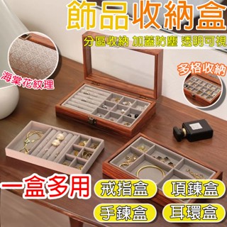 飾品收納盒 飾品盒 首飾盒 收納箱 珠寶盒 珠寶箱 飾品收納新款高檔首飾收納盒透明木質防氧化戒指項鏈耳環耳釘珠寶箱大容量