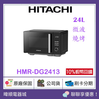 【原廠保固】HITACHI 日立 HMRDG2413 微波爐 HMR-DG2413 變頻燒烤 24公升微波爐