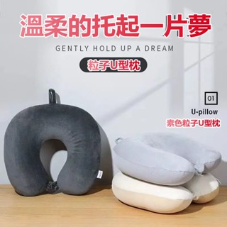 低價促銷🔥 護頸枕 脖枕 素色泡沫粒子u型枕 旅行頸枕 飛機枕 辦公室午睡枕 泡沫粒子枕 學生午休趴睡靠枕