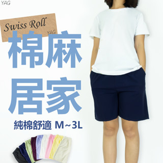 《泛黃年代》M~3L 瑞士捲短褲 居家休閒短褲 女生短褲 最大38腰 加大短褲 居家短褲 加大居家褲 大尺碼短褲