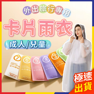 【極速出貨】卡片雨衣 兒童雨衣 輕便雨衣 一次性雨衣 拋棄式雨衣 卡片式雨衣 連身雨衣 成人雨衣 壓縮雨衣 旅行雨衣