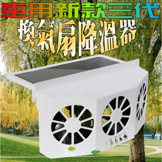 第三代太陽能強吸力汽車排風扇 三風扇車窗散熱排氣扇 車窗排氣扇 散熱風扇 車用風扇排煙扇9260004