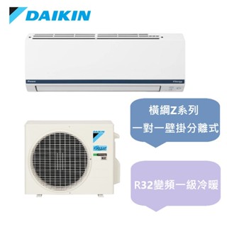 汰舊換新補助5千 大金 橫綱Z系列 2-3坪變頻冷暖一對一分離式冷氣RXM22ZVLT/FTXM22ZVLT