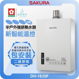 櫻花 SAKURA DH1635F 分段火排 熱水器 ( 16L 櫻花熱水器 戶外熱水器 瓦斯熱水器 智慧恆溫 )