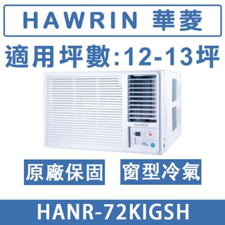 《天天優惠》 HAWRIN華菱 12-13坪 一級變頻單冷右吹窗型冷氣 HANR-72KIGSH(右) 原廠保固 全新公