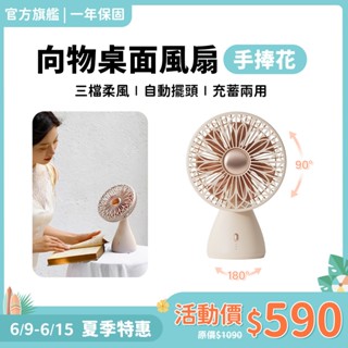 SOTHING向物 桌面風扇 手捧花｜現貨 靜音風扇 辦公室風扇 電風扇 小電扇 桌扇 USB風扇 充電電風扇 手持風扇